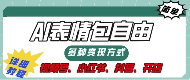表情包自由，多种方式变现，暴fu就靠这一波，附提示词，速来，(附详细操作步骤)-观智斋电商课程站