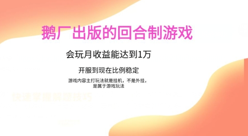 鹅厂出的的回合制游戏，游戏简单，容易上手，会玩月收益能达到1万+，开服到现在比例稳定-观智斋电商课程站