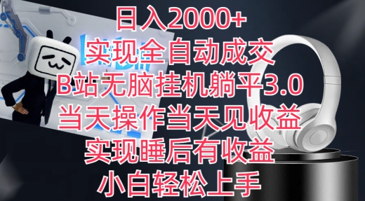 日入2000+，实现全自动成交，B站无脑挂JI躺平3.0，当天操作当天见收益，实现睡后有收益【揭秘】-观智斋电商课程站