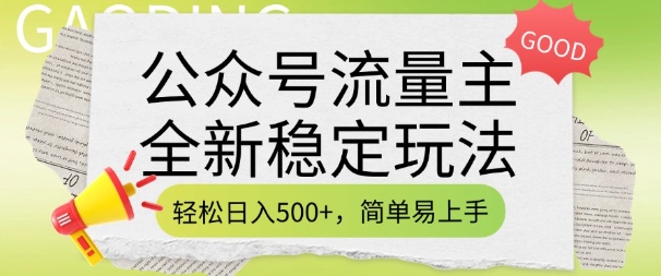 公众号流量主全新稳定玩法，轻松日入5张，简单易上手，做就有收益(附详细实操教程)-观智斋电商课程站