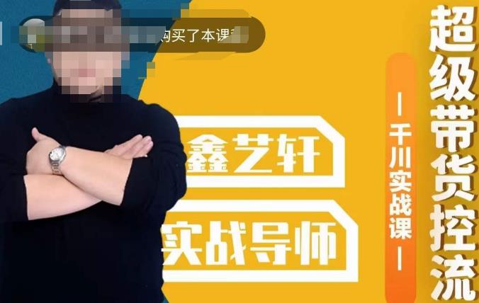 包农鑫·全是实操千川实战课，超级带货控流，直播带货​千川全面实战打法-观智斋电商课程站
