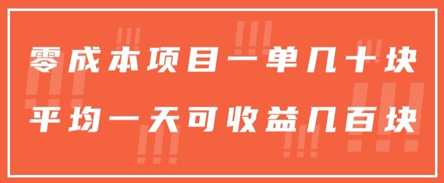 一单几十块，一个作品可变现300+，目前处于蓝海项目，矩阵操作，收益更客观-观智斋电商课程站