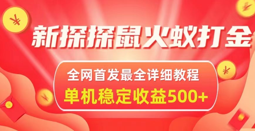 新探探鼠火蚁全自动挂JI打金项目，全网首发最全详细教程，单机日收益500+-观智斋电商课程站