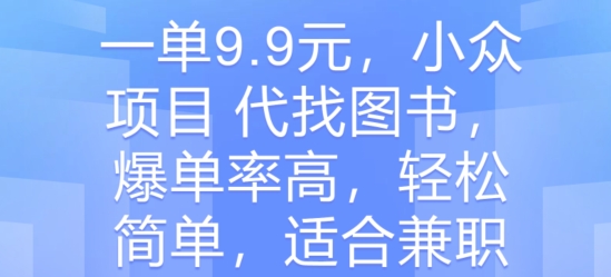 一单9.9元，小众项目 代找图书，爆单率高，轻松简单，适合兼职-观智斋电商课程站