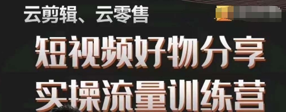 幕哥·零基础短视频好物分享实操流量训练营，从0-1成为好物分享实战达人-观智斋电商课程站