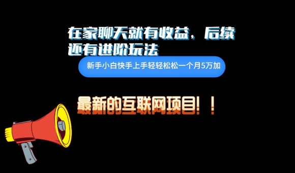 在家聊聊天就有收益，每天200-观智斋电商课程站