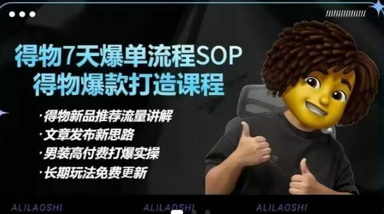 得物电商【合集】得物选品逻辑、细节优化、定价、爆款打造，7天打爆单品SOP，细致教学等-观智斋电商课程站