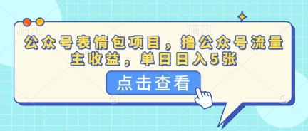 公众号表情包项目，撸公众号流量主收益，单日收益5张-观智斋电商课程站