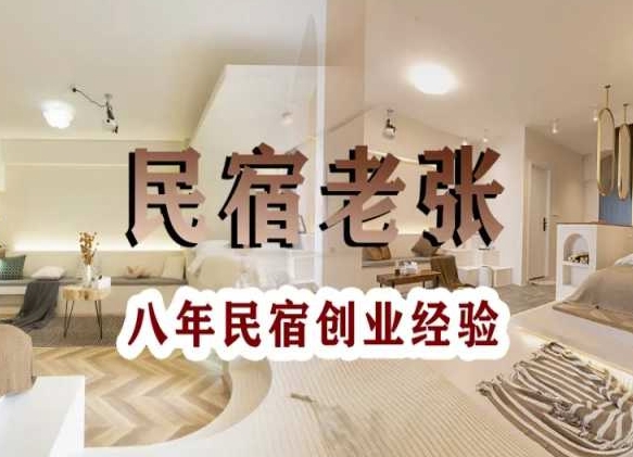 民宿创业：十年民宿实战干货，拒绝纸上谈兵，手把手教你从0到1做民宿-观智斋电商课程站