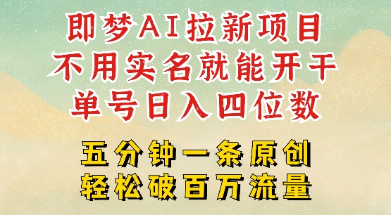 2025抖音新项目，即梦AI拉新，不用实名就能做，几分钟一条原创作品，全职干单日收益突破四位数-观智斋电商课程站