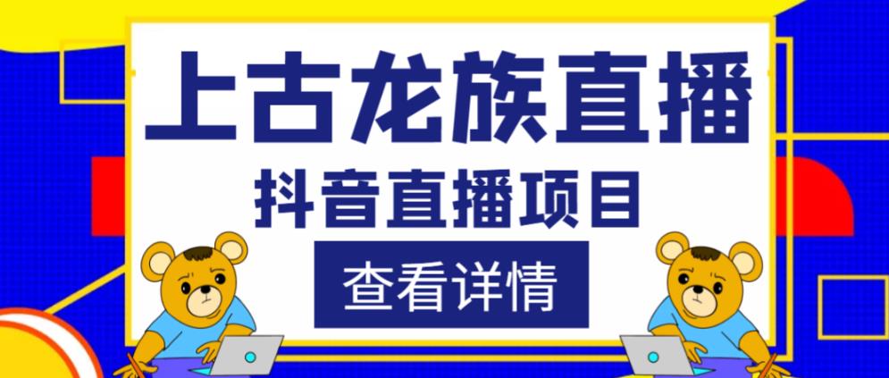 外面收费1980的抖音上古龙族直播项目，可虚拟人直播，抖音报白，实时互动直播-观智斋电商课程站