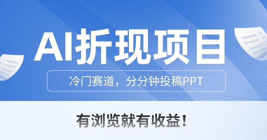 AI折现项目，冷门赛道，分分钟投稿PPT，有浏览就有收益-观智斋电商课程站