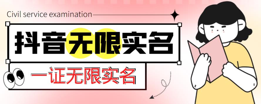 外面收费1200的最新抖音一证无限实名技术，无视限制封禁【详细玩法视频教程】-观智斋电商课程站