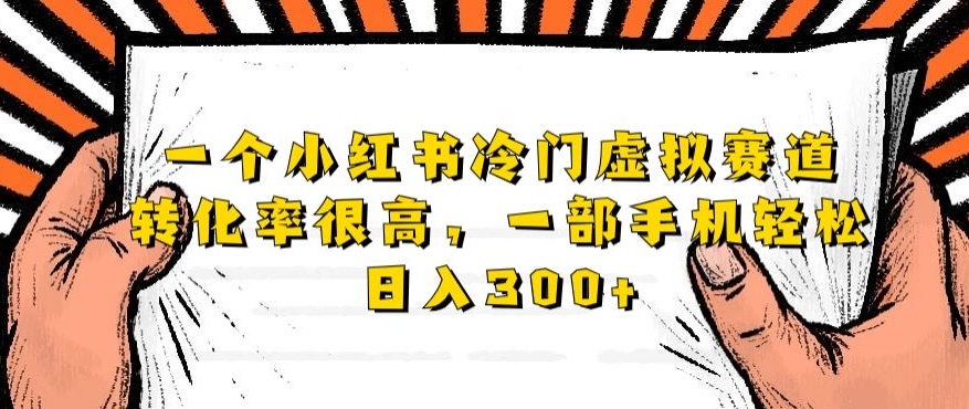 一个小红书冷门虚拟赛道，转化率很高一部手机轻松日入300+-观智斋电商课程站