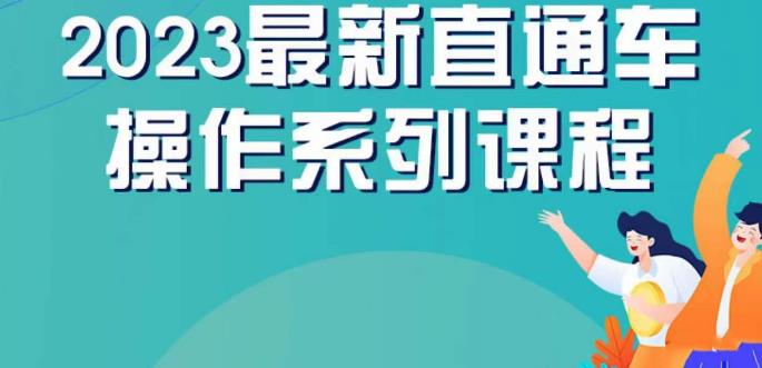 云创一方2023直通车操作系列课，新手必看直通车操作详解-观智斋电商课程站