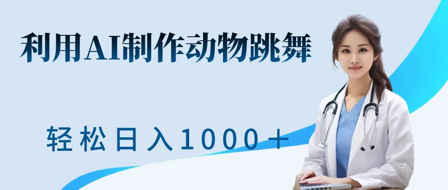 利用ai制作动物跳舞短视频，引爆全网，一键生成视频，轻松获取收益-观智斋电商课程站