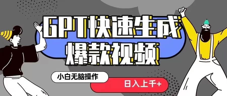 GPT生成爆款热门视频新思路，小白轻松上手，日入几张，最近流量特别大-观智斋电商课程站
