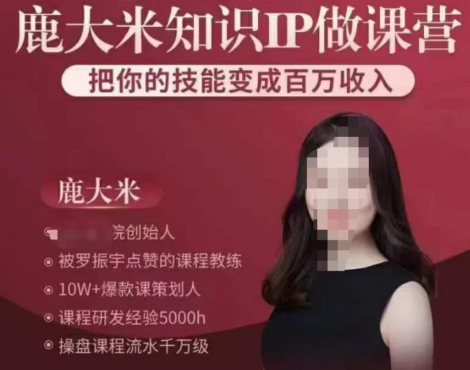 鹿大米知识IP做课营，把你的技能变成百万收入，陪你打出磨人生第费付门一课！-观智斋电商课程站