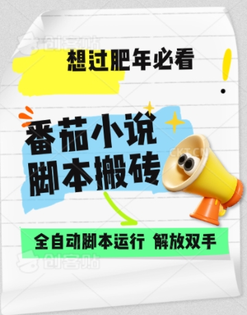 番茄小说无脑搬，全自动脚本，可矩阵-观智斋电商课程站
