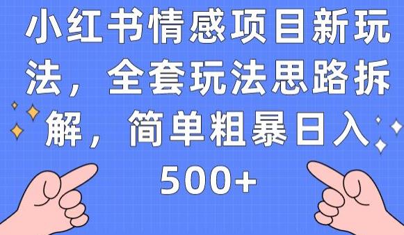 小红书情感项目新玩法，全套玩法思路拆解，简单粗暴日入500+【揭秘】-观智斋电商课程站