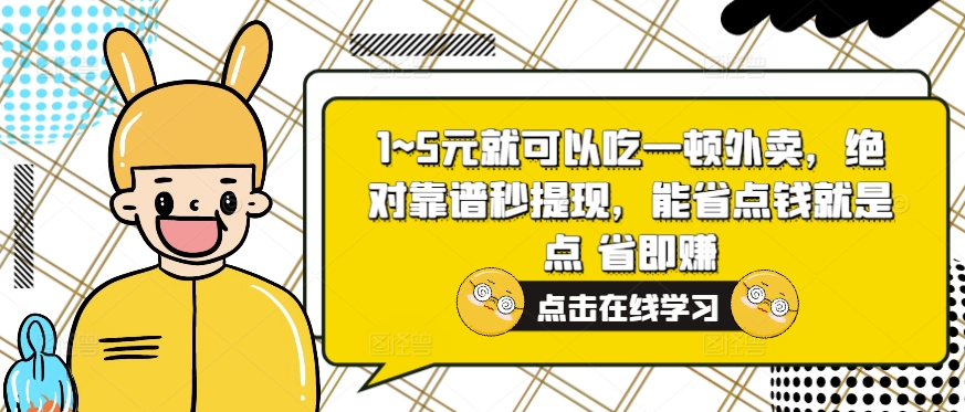 1~5元就可以吃一顿外卖，绝对靠谱秒提现，能省点钱就是点 省即赚-观智斋电商课程站