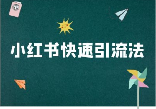 小红书快速引流法-小红书电商教程-观智斋电商课程站