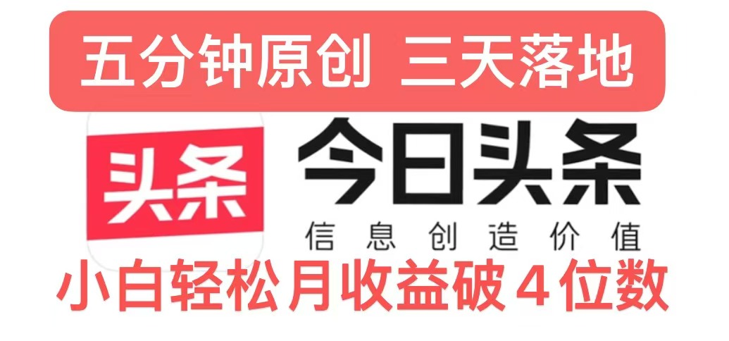 今日头条5.0热度玩法，创作5分钟，三天见效果，小白轻松月入上w-观智斋电商课程站