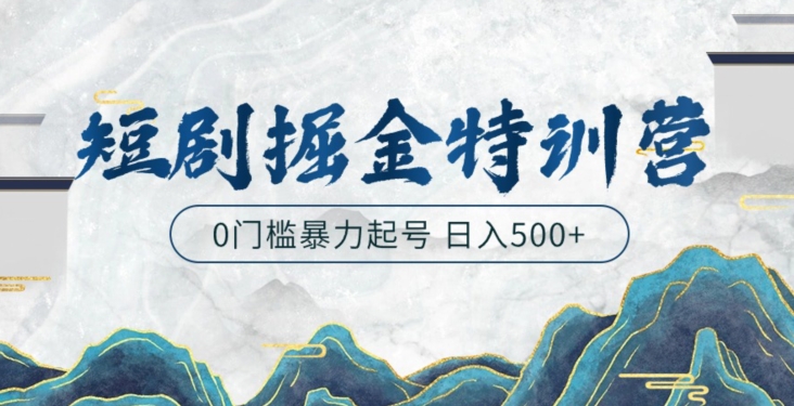 短剧掘金特训营，搬运+铺量暴力玩法0门槛日入500+-观智斋电商课程站