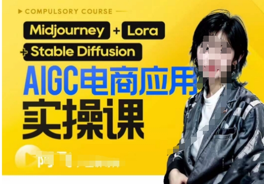AIGC电商应用实操线上课，手把手带你从0-1，用AI做电商-观智斋电商课程站