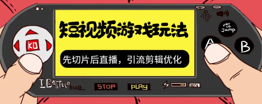 抖音短视频游戏玩法，先切片后直播带游戏资源-观智斋电商课程站