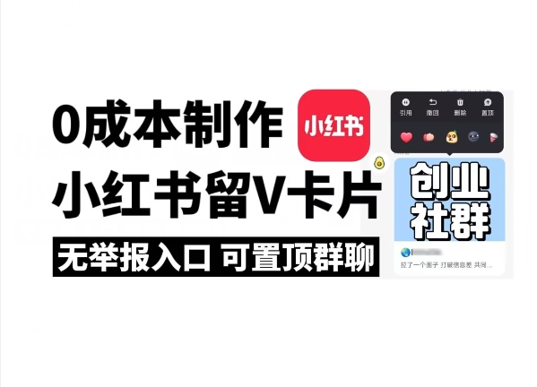 全网首发！零成本制作小红书留V卡片，无举报入口-观智斋电商课程站