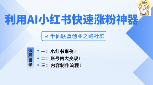 小红书快速涨粉神器，利用AI制作小红书爆款笔记【揭秘】-观智斋电商课程站
