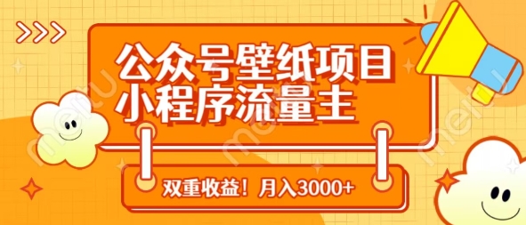 公众号壁纸项目，小程序流量主双收益，月入3000+-观智斋电商课程站