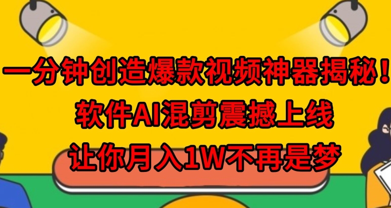 一分钟创造爆款视频神器揭秘！软件AI混剪震撼上线，让你月入1W不再是梦-观智斋电商课程站
