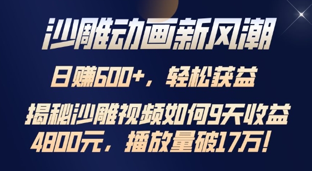 沙雕动画新风潮，轻松获益，揭把沙雕视频如何9天收益4.8k，播放量破7w-观智斋电商课程站