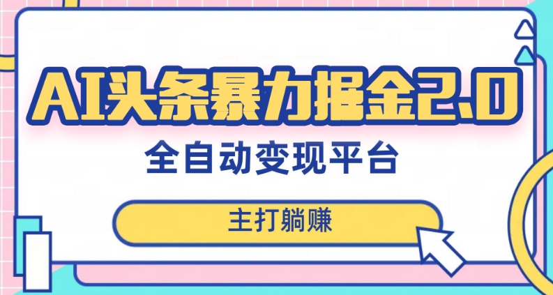 最新头条AI全自动提款机项目，独家蓝海，简单复制粘贴，月入5000＋轻松实现(可批量矩阵)【揭秘】-观智斋电商课程站
