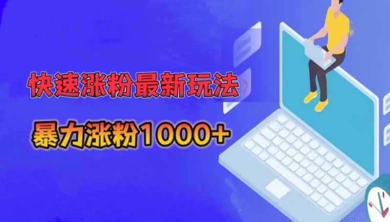 快速涨粉最新玩法，3分钟制作，日涨粉1000+-观智斋电商课程站