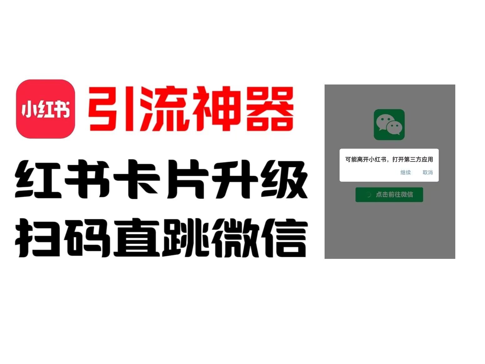 全网首发，小红书直跳微信卡片制作教程，无限制作可转卖，外面一张卖99【揭秘】-观智斋电商课程站