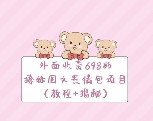 外面收费698的撩妹图文表情包项目（教程+揭秘）-观智斋电商课程站