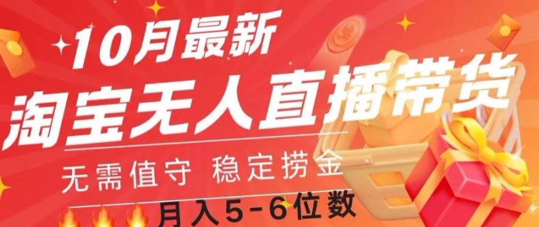 10月最新淘宝无人直播常货，无需值守 稳定捞金-观智斋电商课程站