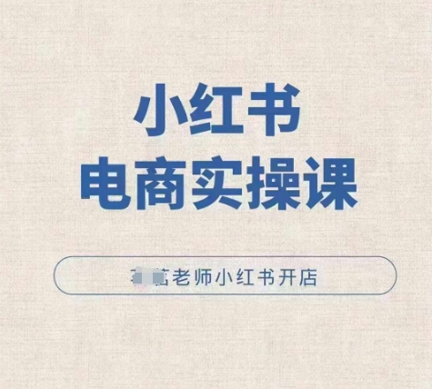 小红书电商实操课，小红书开店实操必学课-观智斋电商课程站