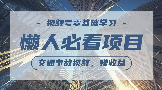 视频号分成计划，利用交通事故视频，赚收益，操作简单，适合宝妈，上班族-观智斋电商课程站