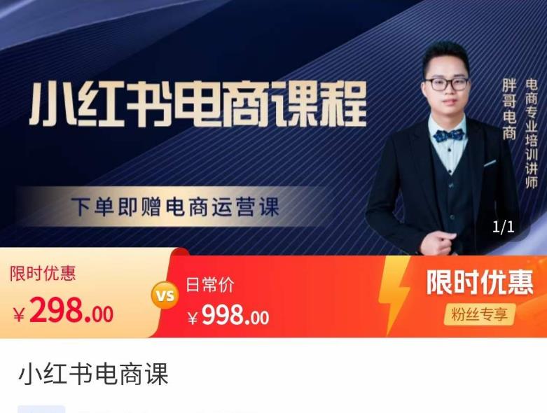 胖哥·小红书电商课程，解决小白做小红书电商时的困惑，让新人也一台手机也能做电商-观智斋电商课程站