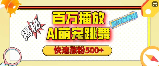 百万播放的AI萌宠跳舞玩法，快速涨粉500+，视频号快速起号，1分钟教会你(附详细教程)-观智斋电商课程站