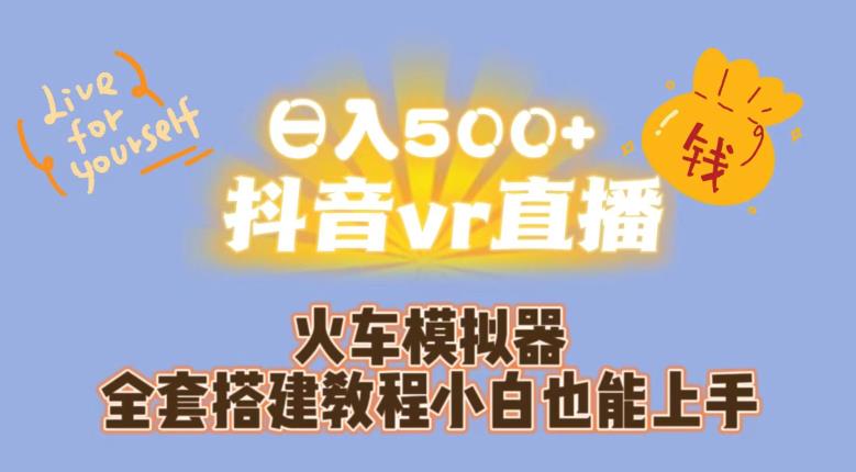 日入500+抖音vr直播火车模拟器全套搭建教程小白也能上手-观智斋电商课程站