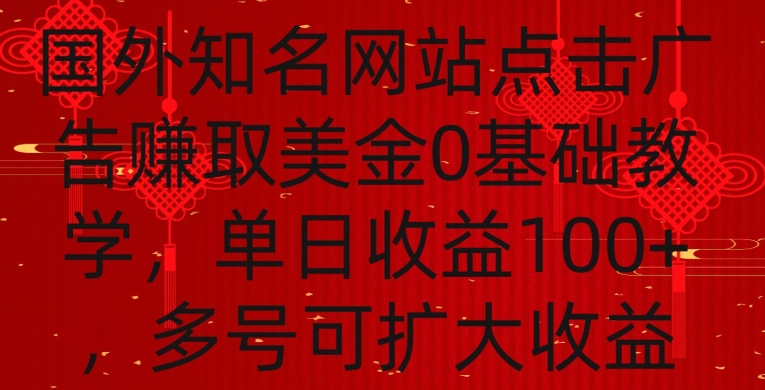 国外点击广告赚取美金0基础教学，单个广告0.01-0.03美金，每个号每天可以点200+广告【揭秘】-观智斋电商课程站