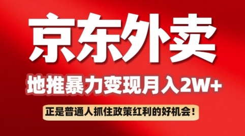 京东外卖拉新：一单170，最高190，小白也能轻松做(附保姆级教程)-观智斋电商课程站