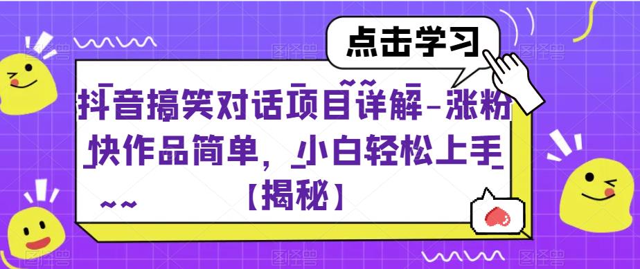 抖音搞笑对话项目详解-涨粉快作品简单，小白轻松上手【揭秘】-观智斋电商课程站
