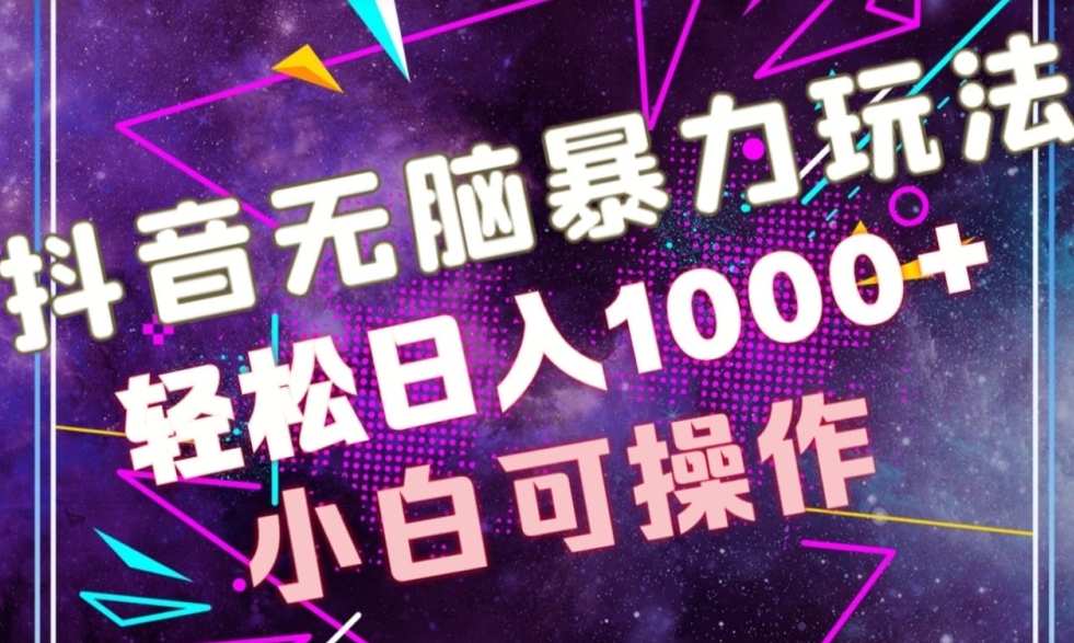 抖音无脑暴力玩法，利用图片文案接广赚钱，轻松日入1000+-观智斋电商课程站