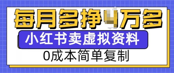 小红书虚拟资料项目，0成本简单复制，每个月多挣1W【揭秘】-观智斋电商课程站